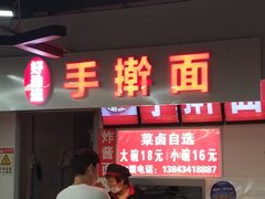 门面-好劲道手擀面(壹中心美食城店)