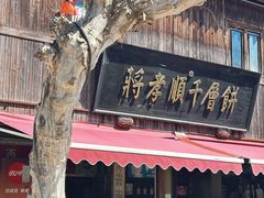 -蒋氏故居