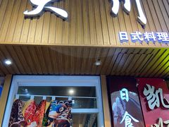 -大川日式料理店(东华西店)