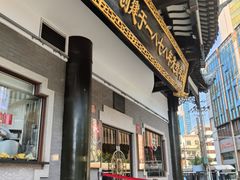 -德兴馆(广东路总店)