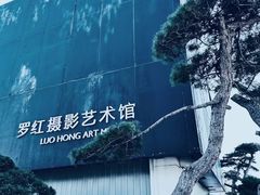 -罗红摄影艺术馆