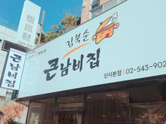-金北顺大锅家(신사본점)