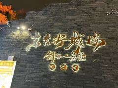 -东关历史文化旅游区-东门遗址