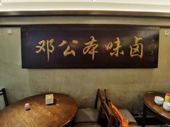 -邓公本味卤·江湖菜(天星桥创始店)