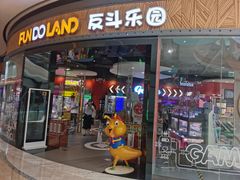 -反斗乐园(欢乐海岸店)