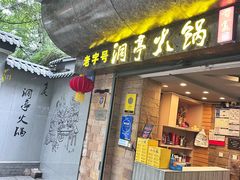 -洞亭火锅(防空洞总店)