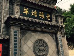 -老张烤羊(王哥庄店)