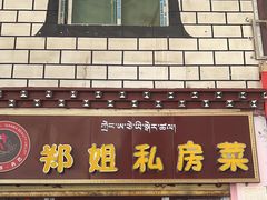 -郑姐私房菜•家常菜