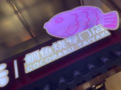 -粉粉乐鲷鱼烧(美罗城店)