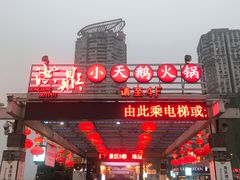 门面-小天鹅火锅·一线江景洪鼎旗舰店(洪崖洞店)