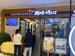 门面-韩时烤肉(枫蓝店)