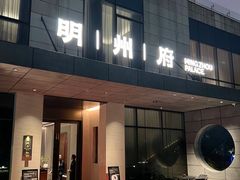-明州府(文化广场店)
