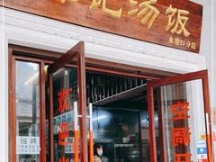门面-陈记汤饭(水巷口店)