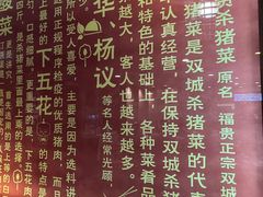 -福贵杀猪菜(吉星商住店)