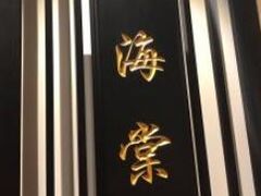 -聚春园自助餐厅(东街口店)