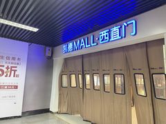 -凯德MALL(西直门店)