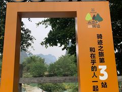 -明仕田园