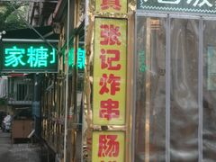 门面-张记炸串肠粉