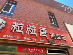 -粒粒香抓饭王(天马美食街店)