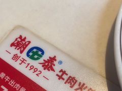 -潮泰牛肉火锅 · 创于1992年(国贸店)