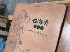 -云海肴·汽锅鸡·云南菜(东坝金隅店)