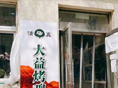 -大益烤鸡