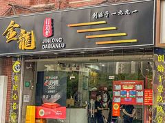 -金龙·打边炉(武进路店)