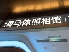 -海马体家庭照相馆(深圳笋岗万象食家家庭店)