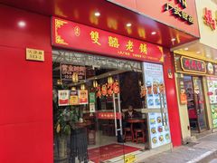 -双喜老铺(人民广场店)