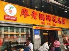 门面-廖老妈蹄花店(人民公园陕西街259号店)