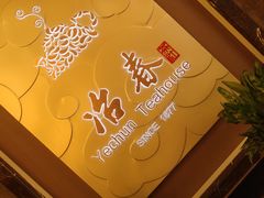 -冶春茶社(官园桥店)