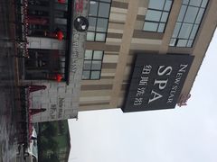 纽斯桑拿会所(天山路店)-纽斯桑拿会所(餐厅天山路店)