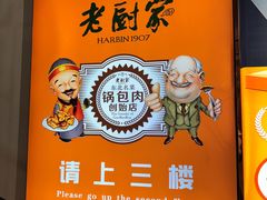 -老厨家(中央大街西七道街店)