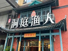 -洞庭渔人(沙湾店)