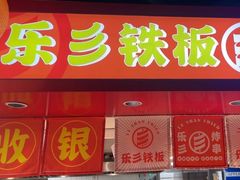 -乐彡炸串·烤苕皮(西单华威约饭街店)
