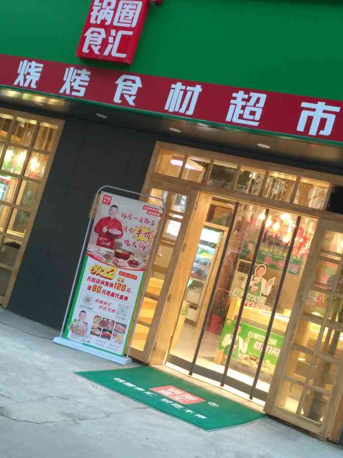 锅圈食汇火锅烧烤食材超市一清路店
