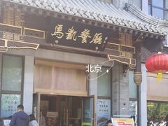 -马凯餐厅(地安门店)