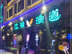 门面-江湖渔道(万泰汇店)