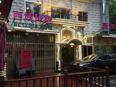 门面-东方亚克西餐厅(西康路店)
