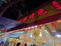 门面-老黄记手撕烤兔(玉林街店)