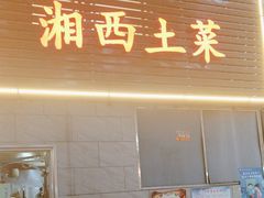 -芙蓉楼湘西土菜(北二环西路店)