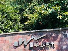 门面-天目湖涵田半山温泉