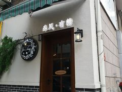 -春风·有糖(崇宁路店)