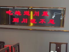 -川流不息·地道川菜·小龙虾(松东路店)