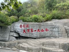 -黄花溪