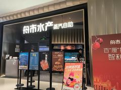 -舟市水产蒸汽活海鲜自助(卓悦汇店)