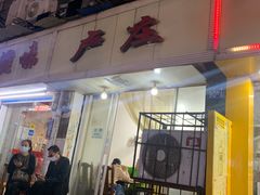 门面-卢庄(江汉路店)
