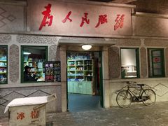 门面-和平菓局(王府井店)