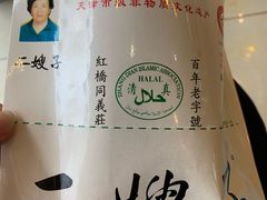 -清真·二嫂子煎饼果子(卫津路总店)