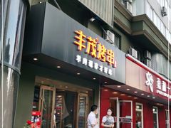 门面-丰茂烤串(六里桥店)